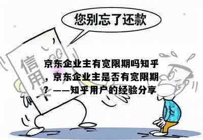 京东企业主有宽限期吗知乎，京东企业主是否有宽限期？——知乎用户的经验分享