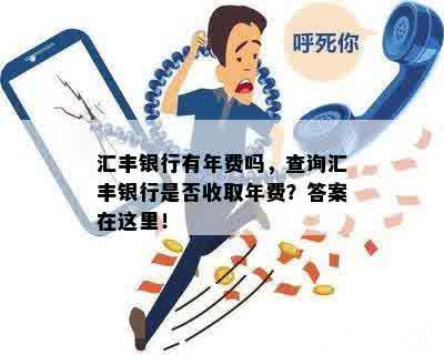 汇丰银行有年费吗，查询汇丰银行是否收取年费？答案在这里！