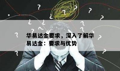 华易达金要求，深入了解华易达金：要求与优势