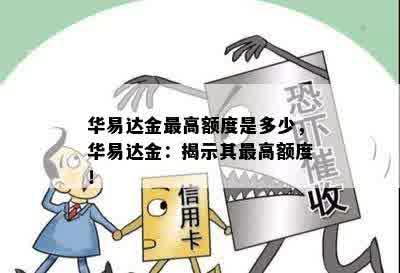 华易达金更高额度是多少，华易达金：揭示其更高额度！