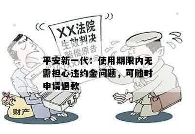 平安新一代：使用期限内无需担心违约金问题，可随时申请退款