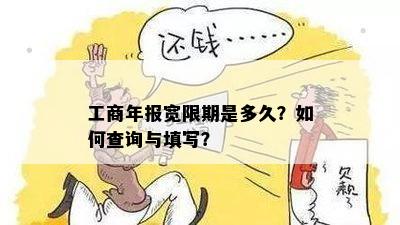 工商年报宽限期是多久？如何查询与填写？