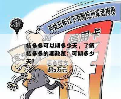 桔多多可以期多少天，了解桔多多的期政策：可期多少天？