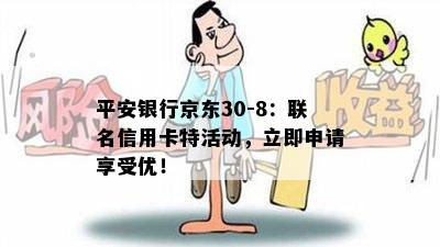 平安银行京东30-8：联名信用卡特活动，立即申请享受优！