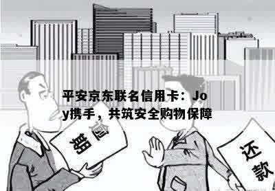 平安京东联名信用卡：Joy携手，共筑安全购物保障