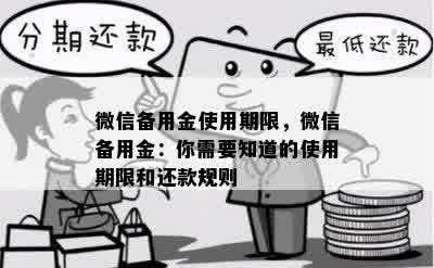 微信备用金使用期限，微信备用金：你需要知道的使用期限和还款规则