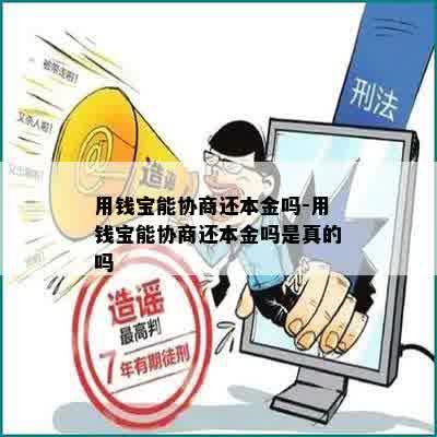 用钱宝能协商还本金吗-用钱宝能协商还本金吗是真的吗