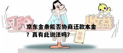 京东金条能否协商还款本金？真有此说法吗？