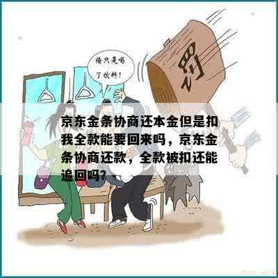 京东金条协商还本金但是扣我全款能要回来吗，京东金条协商还款，全款被扣还能追回吗？