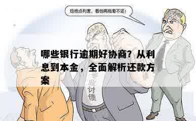 哪些银行逾期好协商？从利息到本金，全面解析还款方案