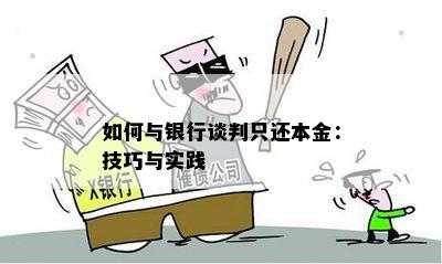 如何与银行谈判只还本金：技巧与实践