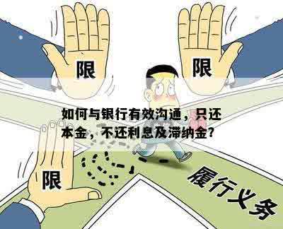 如何与银行有效沟通，只还本金，不还利息及滞纳金？