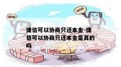 捷信可以协商只还本金-捷信可以协商只还本金是真的吗