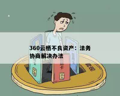 360云栖不良资产：法务协商解决办法