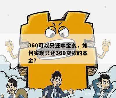 360可以只还本金么，如何实现只还360贷款的本金？