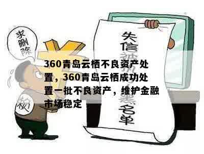 360青岛云栖不良资产处置，360青岛云栖成功处置一批不良资产，维护金融市场稳定