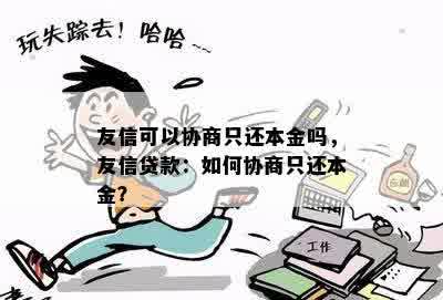 友信可以协商只还本金吗，友信贷款：如何协商只还本金？