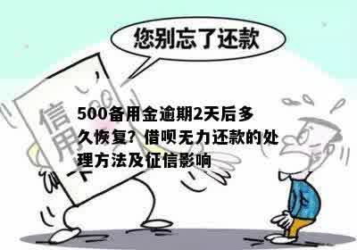 500备用金逾期2天后多久恢复？借呗无力还款的处理方法及征信影响