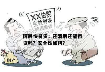 博民快易贷：还清后还能再贷吗？安全性如何？