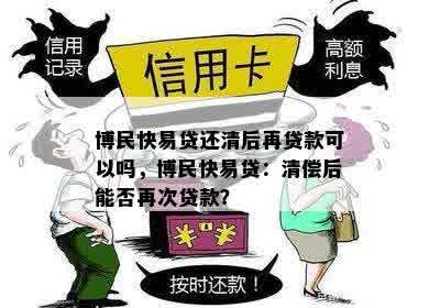 博民快易贷还清后再贷款可以吗，博民快易贷：清偿后能否再次贷款？