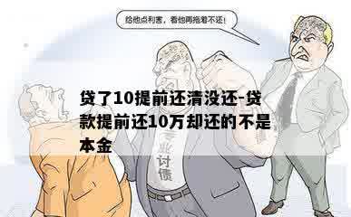 贷了10提前还清没还-贷款提前还10万却还的不是本金