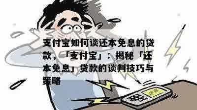 支付宝如何谈还本免息的贷款，「支付宝」：揭秘「还本免息」贷款的谈判技巧与策略