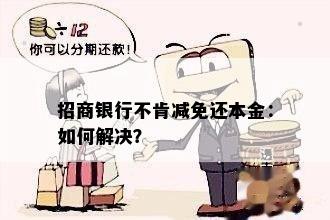 招商银行不肯减免还本金：如何解决？