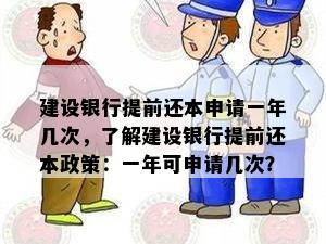 建设银行提前还本申请一年几次，了解建设银行提前还本政策：一年可申请几次？