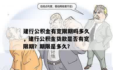 建行公积金有宽限期吗多久，建行公积金贷款是否有宽限期？期限是多久？