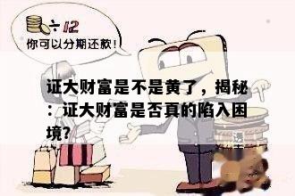 证大财富是不是黄了，揭秘：证大财富是否真的陷入困境？