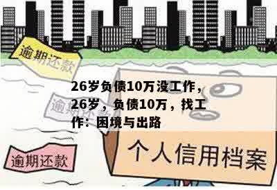 26岁负债10万没工作，26岁，负债10万，找工作：困境与出路