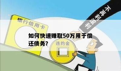 如何快速赚取50万用于偿还债务？