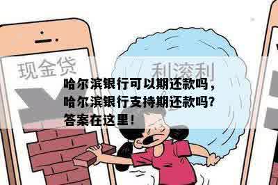 哈尔滨银行可以期还款吗，哈尔滨银行支持期还款吗？答案在这里！