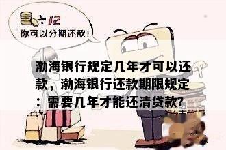 渤海银行规定几年才可以还款，渤海银行还款期限规定：需要几年才能还清贷款？