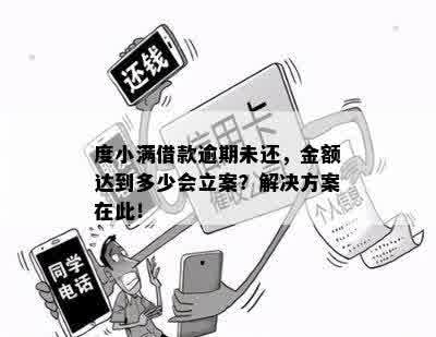 度小满借款逾期未还，金额达到多少会立案？解决方案在此！