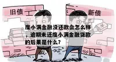 度小满金融没还款会怎么样，逾期未还度小满金融贷款的后果是什么？