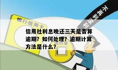 信用社利息晚还三天是否算逾期？如何处理？逾期计算方法是什么？