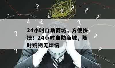 24小时自助商城，方便快捷！24小时自助商城，随时购物无烦恼