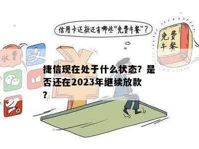 捷信现在处于什么状态？是否还在2023年继续放款？