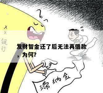 发财智金还了后无法再借款，为何？