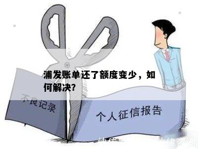 浦发账单还了额度变少，如何解决？