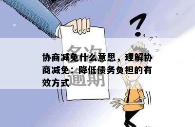 协商减免什么意思，理解协商减免：降低债务负担的有效方式