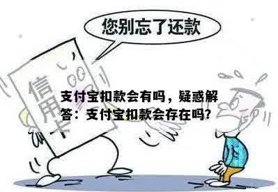 支付宝扣款会有吗，疑惑解答：支付宝扣款会存在吗？