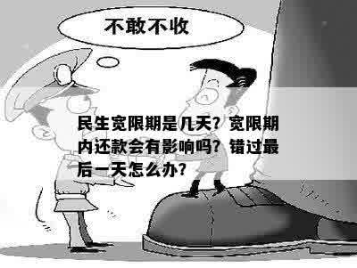 民生宽限期是几天？宽限期内还款会有影响吗？错过最后一天怎么办？