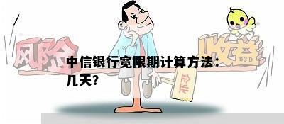 中信银行宽限期计算方法：几天？