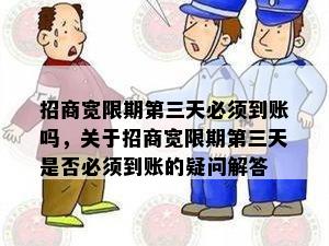 招商宽限期第三天必须到账吗，关于招商宽限期第三天是否必须到账的疑问解答