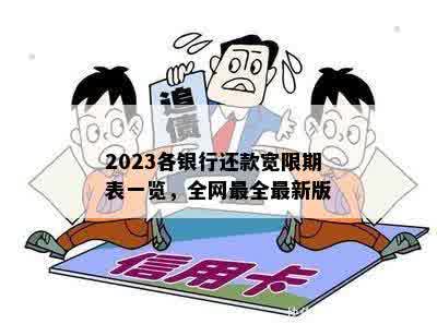 2023各银行还款宽限期表一览，全网最全最新版