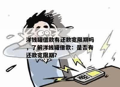 洋钱罐借款有还款宽限期吗，了解洋钱罐借款：是否有还款宽限期？