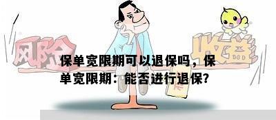 保单宽限期可以退保吗，保单宽限期：能否进行退保？