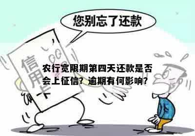 农行宽限期第四天还款是否会上征信？逾期有何影响？